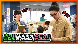 유도 선수가 출판사에 취업하면 생기는 일 [일본드라마/일드추천]