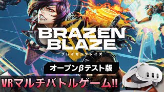 【ブレイゼンブレイズ - Brazen Blaze βテスト版プレイ・VRマルチバトルゲーム!!】