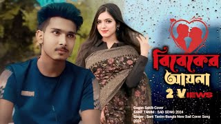 Bibeker Ayna | বিবেকের আয়না | GOGON SAKIB | New Bangla Sad Song 2024 | বাংলা নতুন গান 😭