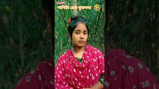 পাখিটা প্রেম বুঝলো না🤣pakhita prem bujlo na😂#shorts #shortvideo #tendingsong #sadmusic #banglagaan