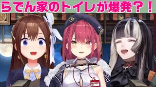 らでん家のトイレ爆発？！#儒烏風亭らでん #ときのそら #宝鐘マリン #vtuber #ホロライブ #hololive #regloss #切り抜き #トイレ