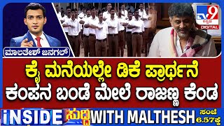 DCM DK Shivakumar's RSS Anthem During Assembly Session Created Spark In Congress