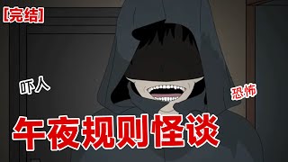 【完结】《午夜规则怪谈》晚上十一点，物业在群里面发了七条规则怪谈。不听话者死！！#动画 #小说 #悬疑#凶杀#恐怖#灵异讲述屋