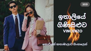 ඉතාලියේ ගිණිසිළුව 🔥❤️‍🔥 #VINCENZO කොරියන් කතාමාලාව සිංහලෙන්