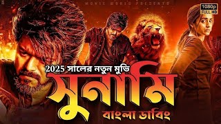 New tamil bangla movie | tamil bangla movie 2025 full movie | tamil bangla new movie | তামিল মুভি