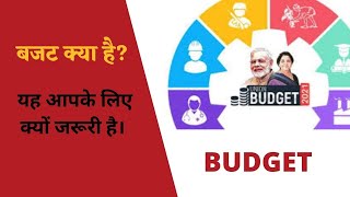 What is Budget| Budget | Budget Special | बजट क्या है? आपसे कैसे जुड़ा है बजट|