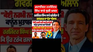 Driver Harjinder bare khabar #trendingshorts #newsheadlines #viral