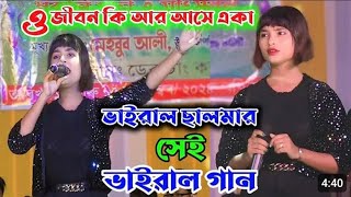 Video Title, viral salma song_🆕 🆕 🆕New__অহ_একা_মনে_প্রশ্ন_শুধুই_জবাব_খুজে_যায়__ছালমা_পারভীন