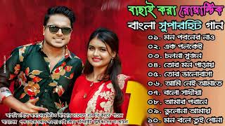 জনপ্রিয় সুপারহিট বাংলা গান | Most Popular Super Hits Bangla Love Song 2024 | New Bangla song