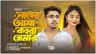 লাঙ্গের আশা কইরা l Langer Asha koira |  Omar Faruk | Tik Tok Viral Song | New Dj Song 2024