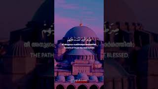 Surat Fatiha with translations #Fathiha #shorts #short സൂറത്തുൽ ഫാതിഹ سورة الفاتحة