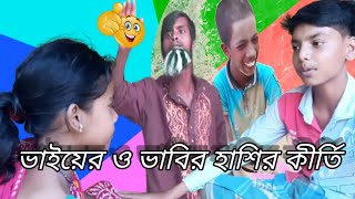 Vaiyer O Vabir Hasir kirti. ভাইয়ের ও ভবির হাশির কীর্তি।#tiyashx #youtube #youtubeshorts