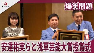 爆笑問題　安達祐実らと浅草芸能大賞授賞式　大爆笑漫才トークで安達祐実をイジル「第42回浅草芸能大賞」授賞式