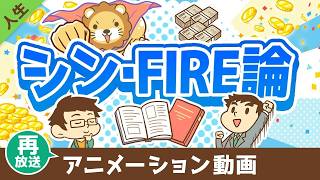 【再放送】FIREを実現するために「本当に大切な」たった1つのこと【書籍紹介】【人生論】：（アニメ動画）第466回