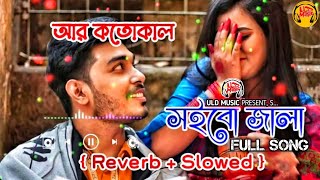 আর কতোকাল সইবো জ্বালা | R Kotokal Shoibo Jala | Full Song |  বাংলা সেরা কষ্টের গান 2025 | ULD Music