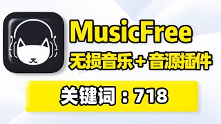 MusicFree下载，手机免费听歌软件APP！无损音乐播放器，聚合6大音源，收录最新插件地址！支持在线听歌MV视频播放、无损音质歌曲批量下载！