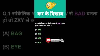 Coding - Decoding important sawal || SSC CGL, SSC GD, Delhi police, railway Gorup D, NTPC || #short