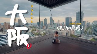 🇯🇵大阪自由行精選 第三章：梅田、中之島、夢洲｜老辣妹