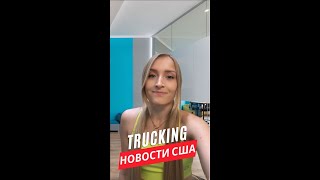 Trucking: Новости США