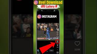 Instagram Reel Download kaise kare || instagram story download kaise karen#shorts #instagram #viral