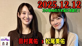乃木坂46の乃木坂に相談だ！ 2025年12月12日 #246 弟の友だちの兄です