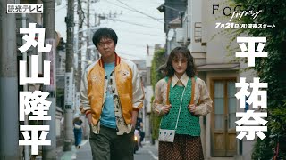 【第1話PR解禁！】平祐奈＆丸山隆平 W主演／ドラマDiVE「FOGDOG（フォグドッグ）」