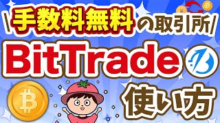 【各種手数料無料】BitTradeの始め方～使い方【暗号資産取引所】