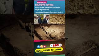 ಧರ್ಮಸ್ಥಳದ ಪ್ರಕರಣಕ್ಕೆ ತಿರುಗು ಮುನ್ನುಡಿ – ಅನಾಮಿಕ ಮಾಹಿತಿ ಬೋನ್ ಪತ್ತೆ!"_July 31, 2025