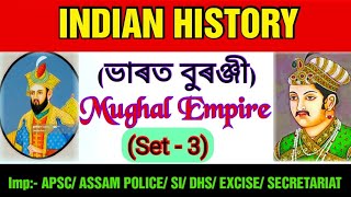 Indian History |Set - 3| Mughal Empire |Imp - APSC, ASSAM POLICE, SI, SECRETARIAT, FOREST, EXCISE |