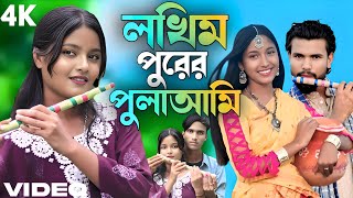 লখিমপুরের পুলাআমি  নতুন গান 🥰Lakhimapurer pulaami  new song Bangla Romantic musfika viral Song 2025 