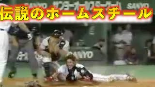 [新庄剛志]オールスターの伝説になったホームスチール