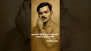 #independence🇮🇳🇮🇳🙏🙏 #independenceday #history #chandrshekharazad