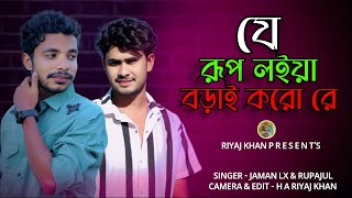Je Rup Loiya Borai Koro Re Beiman. যে ৰূপ লইয়া বড়াই কৰো ৰে বেইমান। Singer: Jaman lx & Rupajul.