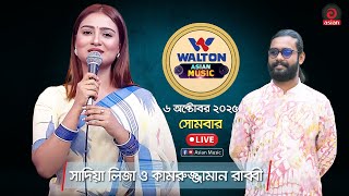 সাদিয়া লিজা ও কামরুজ্জামান রাব্বী | Walton Cables Asian Music | LIVE | EP-1382 | Asian Music