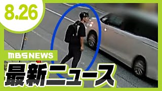 【神戸女性刺殺事件】犯行後、谷本将志容疑者は「タクシー」で新神戸駅へ…新幹線で東京方面に向かったか／万博閉幕後の大屋根リング　大阪府と市が「北東部２００ｍを保存」の案で調整【8/26最新ニュース】