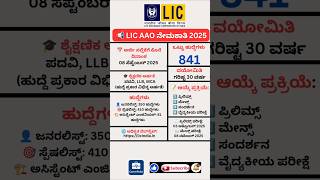 LIC AAO Recruitment 2025 #shorts #short #job #govtjobs2025 #viral #careerpulse #jobalert #jobs