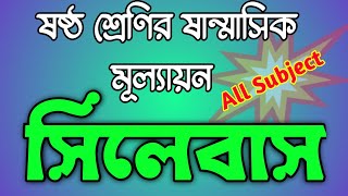 ষষ্ঠ শ্রেণির ষান্মাসিক  সামিষ্টিক মূল্যায়ন এর সিলেবাস ২০২৪, #bdpracticeroom