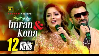 Imran & Kona | Medley | আমার বুকের মধ্যেখানে | তোমায় দেখলে মনে হয় | HD |Channel I Music Award 2019