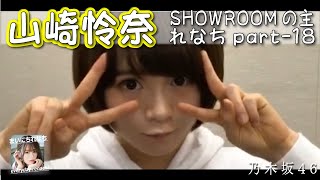 「SHOWROOMの主れなち」（個人配信）part-18 ‐ 山崎怜奈（乃木坂46）- 2021-11-10（水） - 【まいにちれなち(Vol-356)】