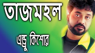 Tajmohol By Andrew Kishore তাজমহল - এন্ড্রু কিশোর
