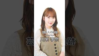 川栄李奈の歴史 #川栄李奈 #女優 #芸能人の軌跡 #akb48