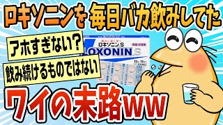 【2ch面白スレ】ロキソニンをバカ飲みし続けた結果ｗｗｗ【ゆっくり解説】