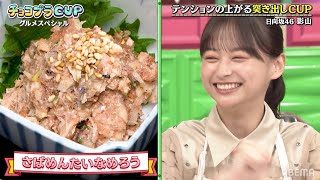 日向坂46影山優佳が料理に挑戦！テンションの上がる突き出しCUP｜ネオバズ！『チョコプラCUP』 ABEMAで無料配信中