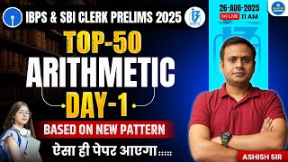 IBPS & SBI Clerk Prelims 2025 | Top 50 Arithmetic Day 1 | Based on New Pattern | Ashish Sir