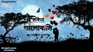 Valobashi (ভালোবাসি) | Bengali Love Poem | Premer Kobita | New Love Poetry | Bangla Valobasar Kobita