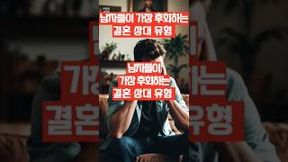1위 듣자마자 끄덕임… 남자들이 결혼 후회한 유형 TOP4