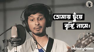 তোমায় ছুঁয়ে বৃষ্টি নামে। New Bangla Song 2025 ।#banglagaan #newsongbangla  #music #bongotune