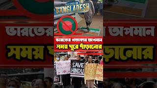 বাংলাদেশ ভারতের পতাকার অপমান কি সিদ্ধান্ত Bangladesh India breaking news #india #bangladesh #kolkata