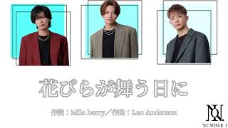 花びらが舞う日に