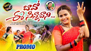 Baavo E Sinnadhani Song | Promo | Nagalaxmi | Lahari Folk Songs